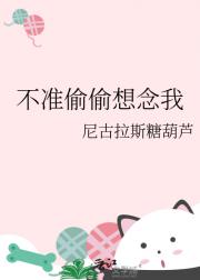 不准偷偷想念我