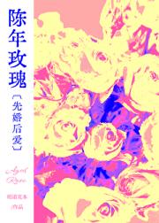 陈年玫瑰［先婚后爱］