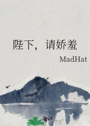 陛下，请娇羞