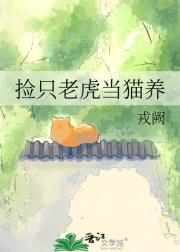 捡只老虎当猫养
