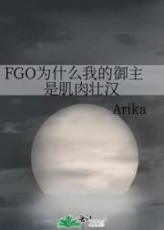FGO为什么我的御主是肌肉壮汉