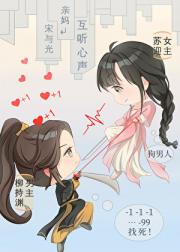 我攻略的男主能听到我心声