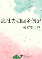 疯批夫妇回乡偶记
