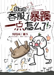 我都当客服了，暴躁一点怎么了！