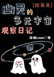 [综英美]幽灵的多元宇宙观察日记