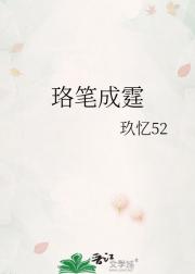 珞笔成霆