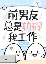 前男友总是妨碍我工作[快穿]