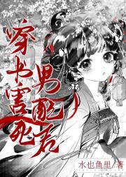 穿书害死男配后