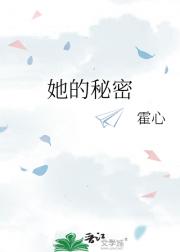 她的秘密