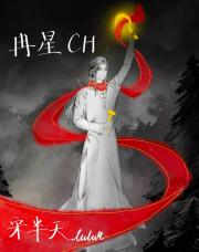 冉星【CH】