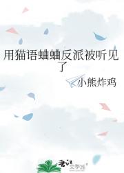 用猫语蛐蛐反派被听见了
