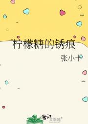 柠檬糖的锈痕
