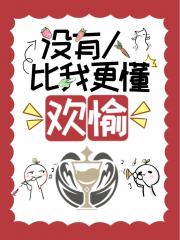 没有人比我更懂欢愉！
