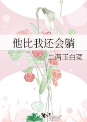 他比我还会躺