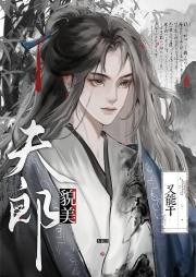 穿越夫郎貌美又能干