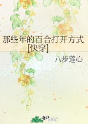 那些年的百合打开方式[快穿]