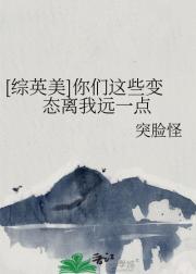 ［综英美］你们这些变态离我远一点