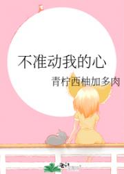 不准动我的心