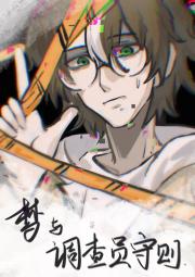 ［综英美］梦与调查员守则