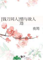 【钱刀同人】惜与故人违