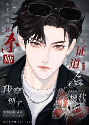 杀师证道后穿到现代[古穿今]