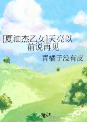 [夏油杰乙女]天亮以前说再见