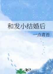 和发小结婚后