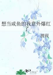 想当咸鱼的我意外爆红了