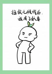 禁地妖怪养护手册