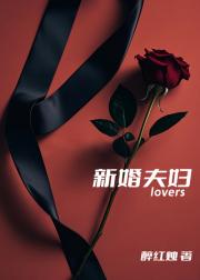 新婚夫妇