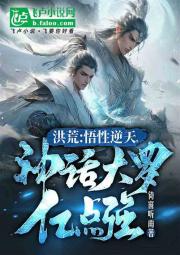 洪荒：悟性逆天，神话大罗强亿点