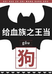 给血族之王当狗后