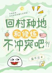 回村种地和修炼不冲突吧？！