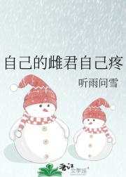 自己的雌君自己疼