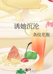 诱她沉沦