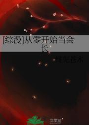 [信协]从零开始当会长