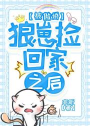 被傲娇狼崽捡回家之后