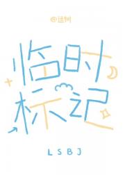 被竹马临时标记后