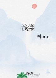 浅棠
