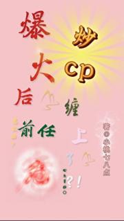 炒CP爆火后被前任缠上了