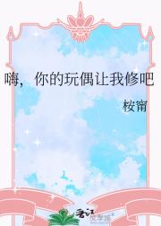 嗨，你的玩偶让我修吧