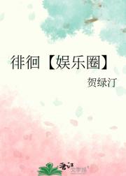 徘徊【娱乐圈】