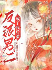 我娘是重生复仇女主
