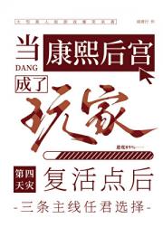 康熙后宫成了玩家复活点后