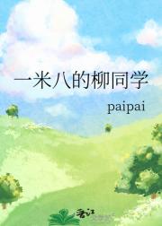 [排球少年]一米八的柳同学