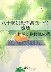 八十老奶恐怖游戏一命速通