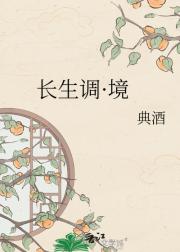 长生调·境