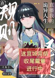 在怪谈世界直播我的诡异人生[无限]