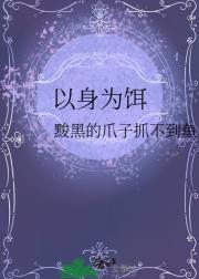 以身为饵