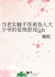 当老实触手怪被卷入大少爷的爱情游戏[gb